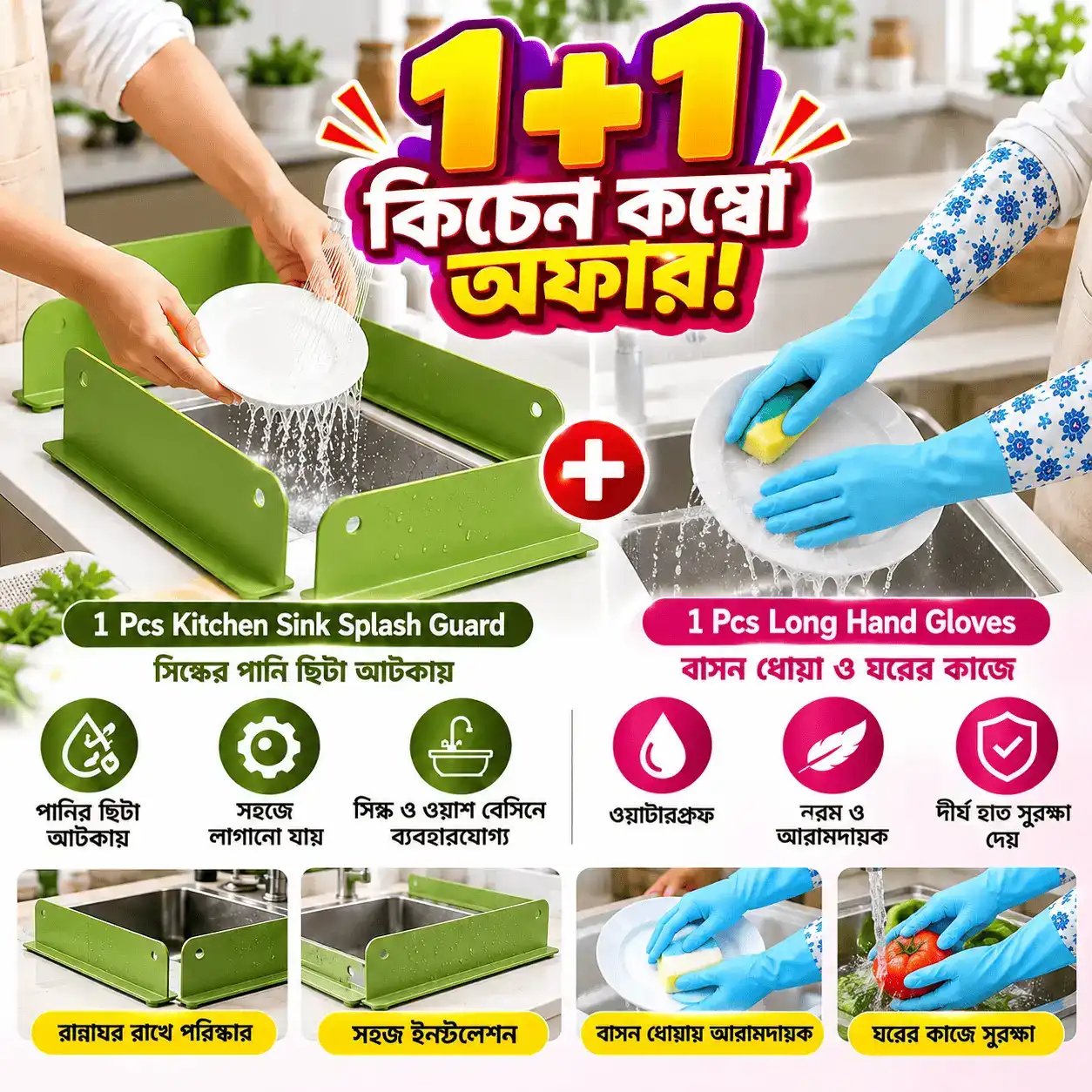 কম্বো অফার ! 1 Pc Sink Guard + 1 Pair Long Hand Gloves